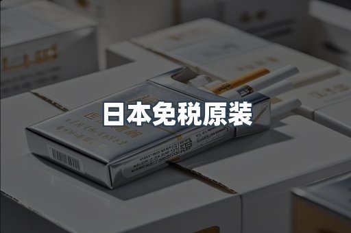 出口香烟